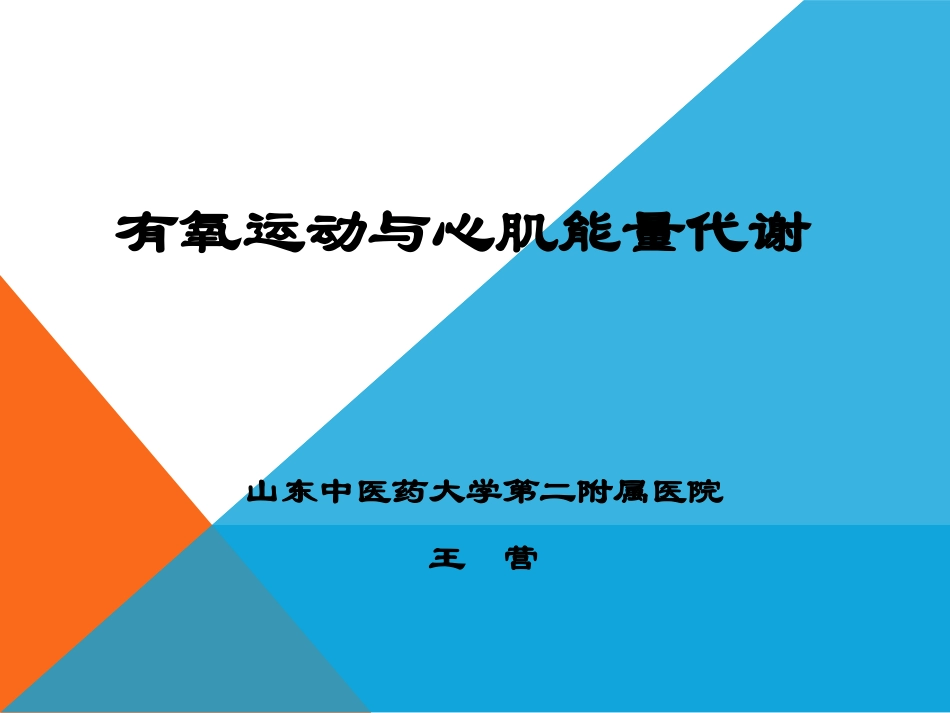 有氧运动和心肌能量代谢_第1页
