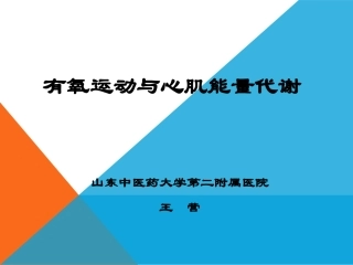 有氧运动和心肌能量代谢