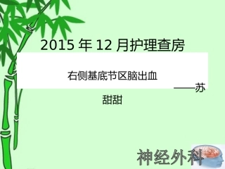 右侧基底节区脑出血剖析