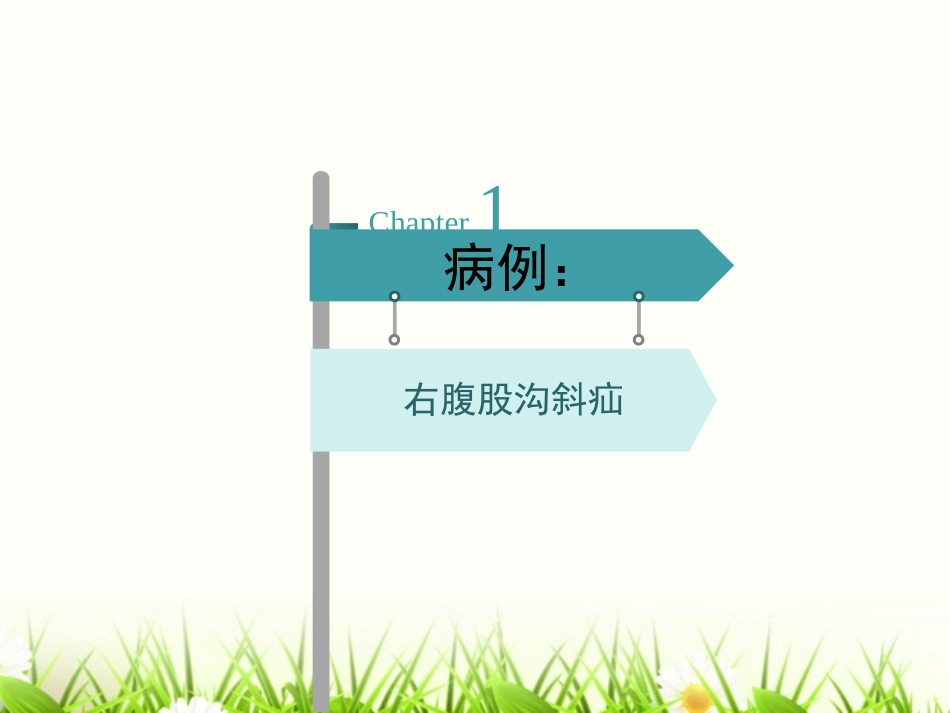 右腹股沟斜疝_第2页
