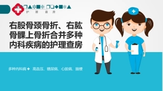 右股骨颈骨折右肱骨髁上骨折的护理查房