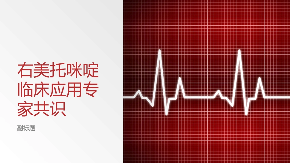 右美托咪定临床应用专家_第1页