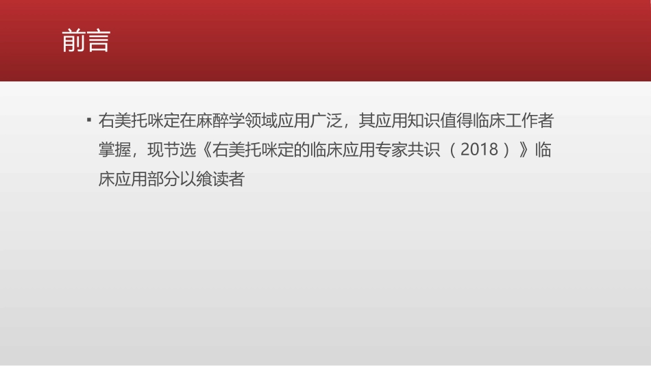 右美托咪定临床应用专家_第2页