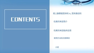 右美托咪定在麻醉中的应用课堂