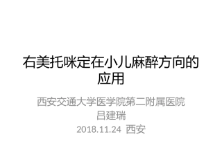 右美托咪定在小儿麻醉中的应用