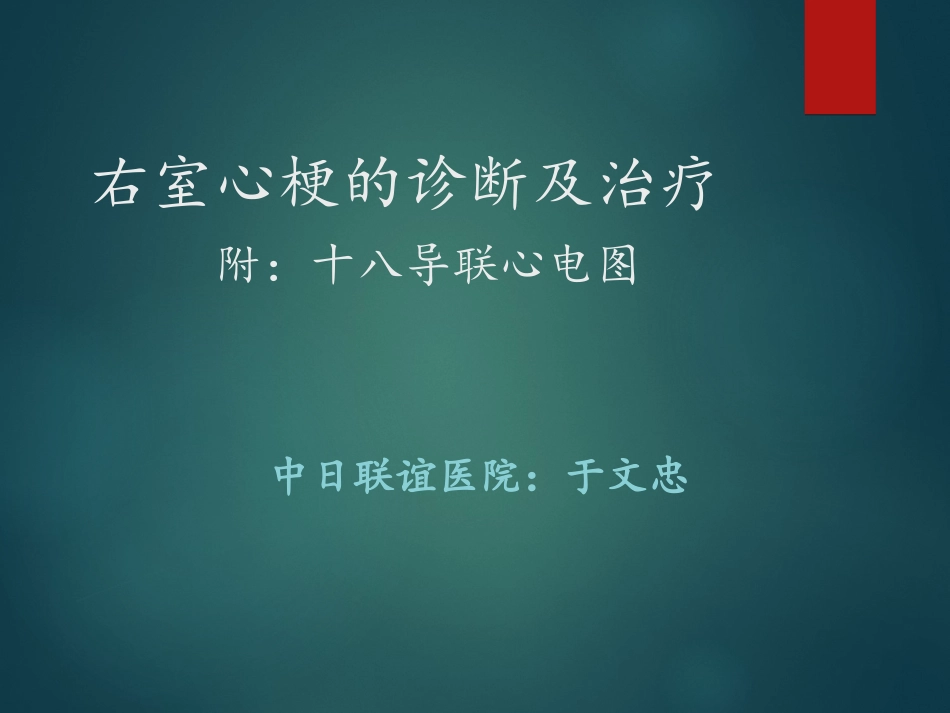右室心梗诊疗及治疗十八导联心电图_第1页