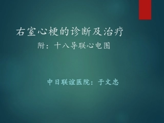 右室心梗诊疗及治疗十八导联心电图