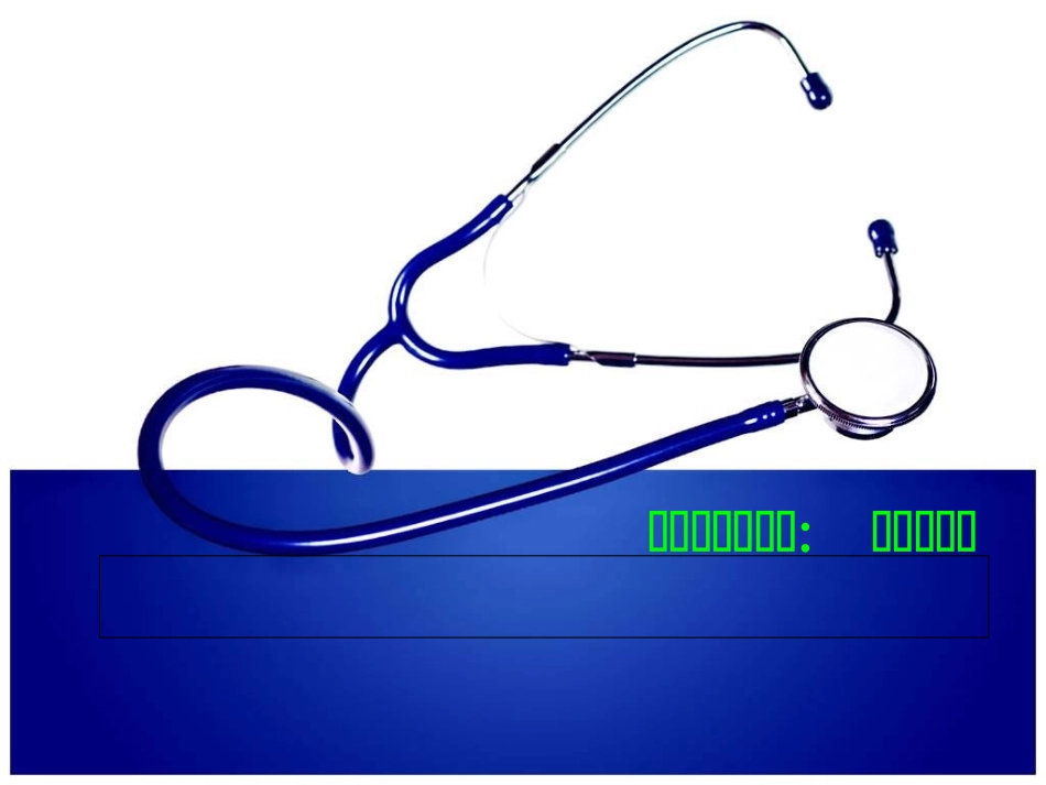 右室心肌梗死资料课件_第1页