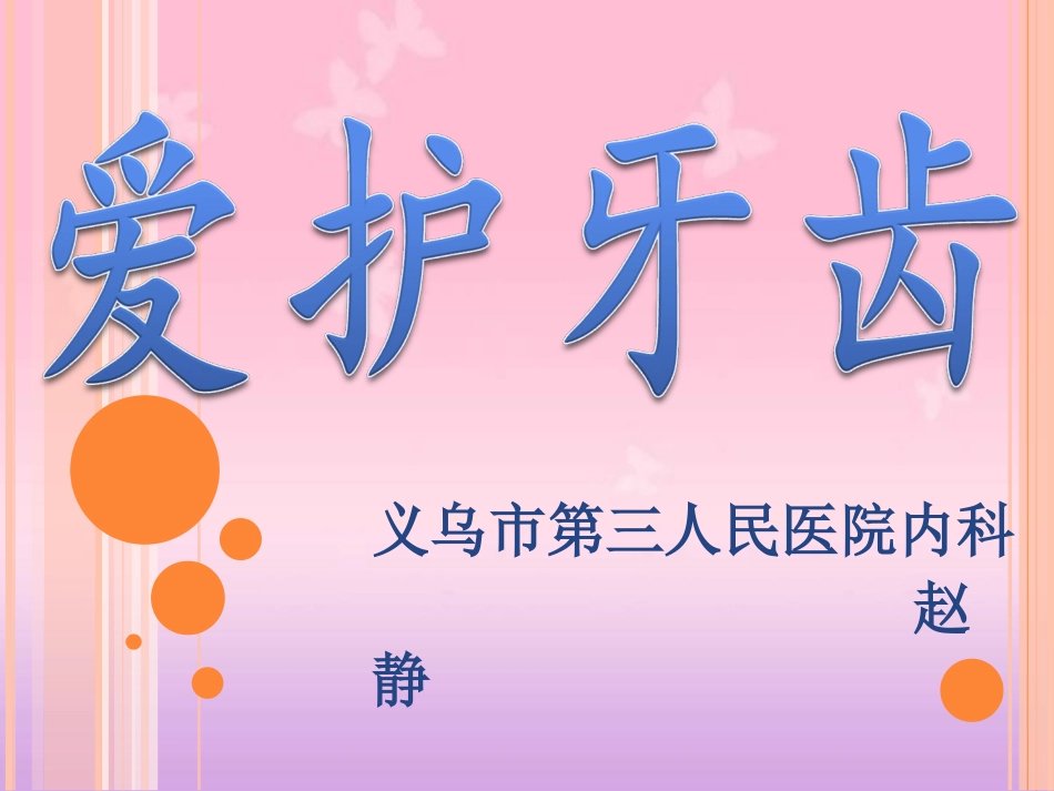 幼儿爱护牙齿课件_第1页