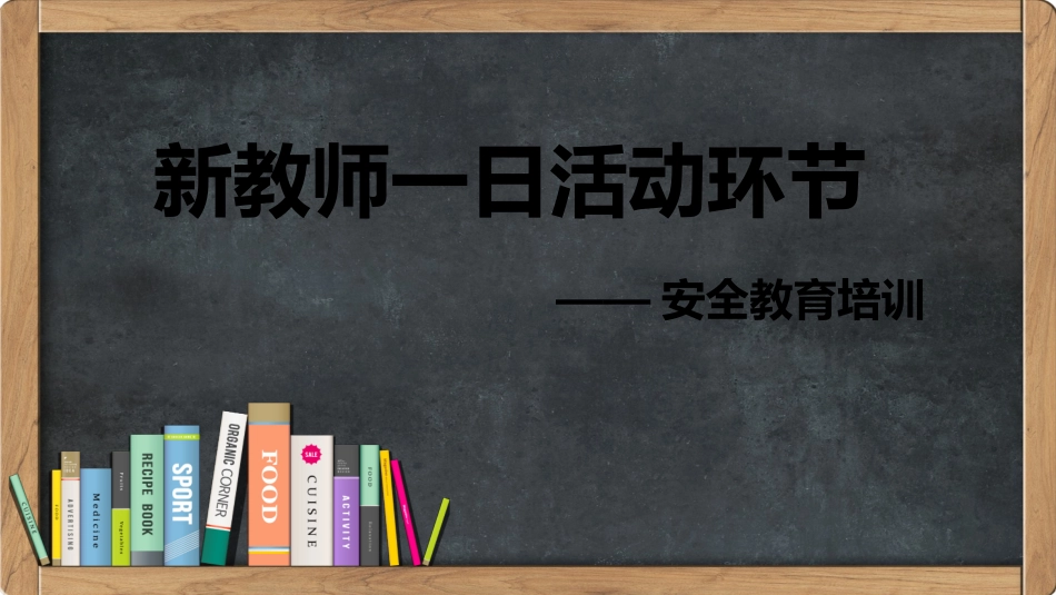 幼儿教师一日活动环节安全教育培训_第1页