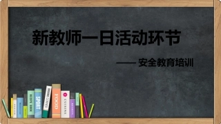 幼儿教师一日活动环节安全教育培训