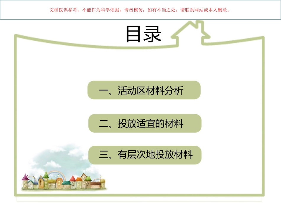 幼儿区角材料的选择和投放课件_第2页