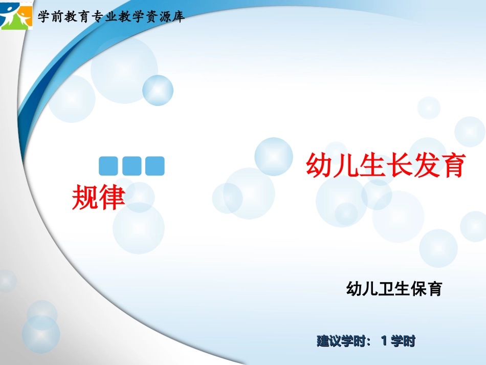 幼儿生长发育规律_第1页