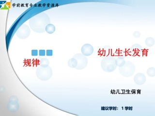 幼儿生长发育规律