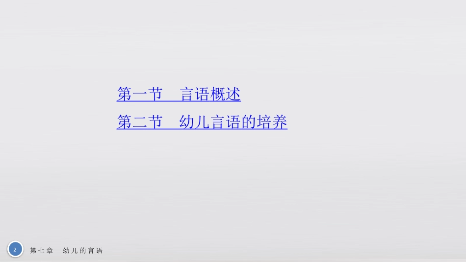幼儿心理学基础教学课件幼儿的言语_第2页