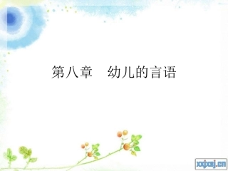 幼儿心理学幼儿的言语