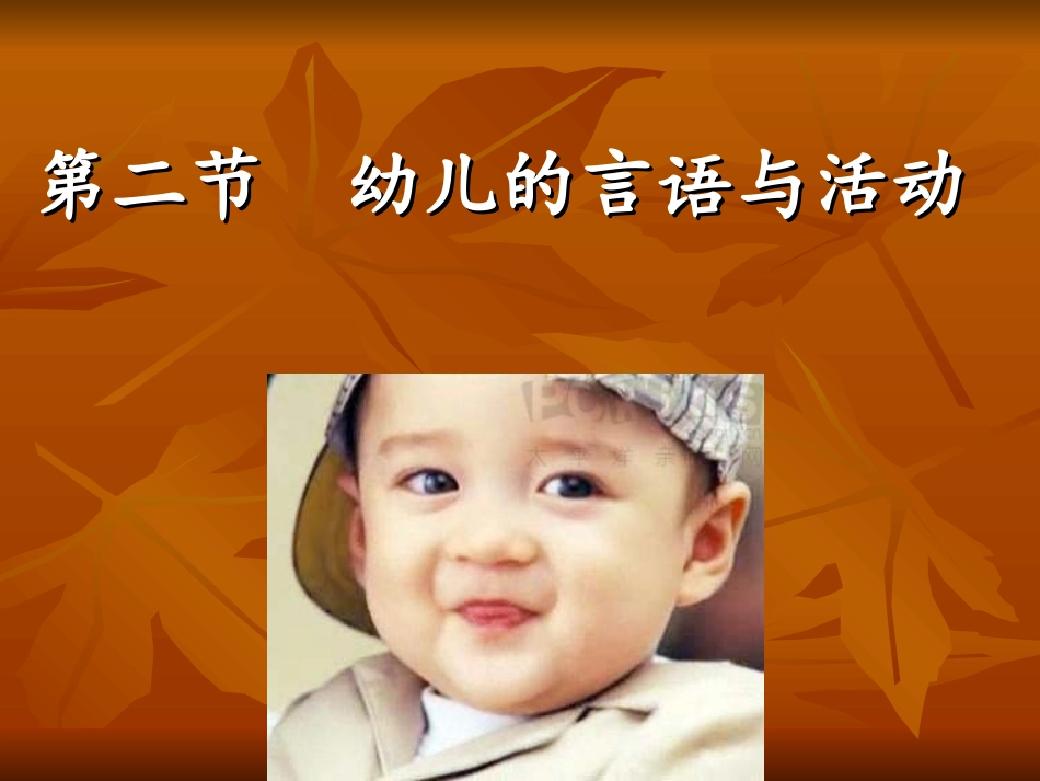 幼儿言语和活动_第1页