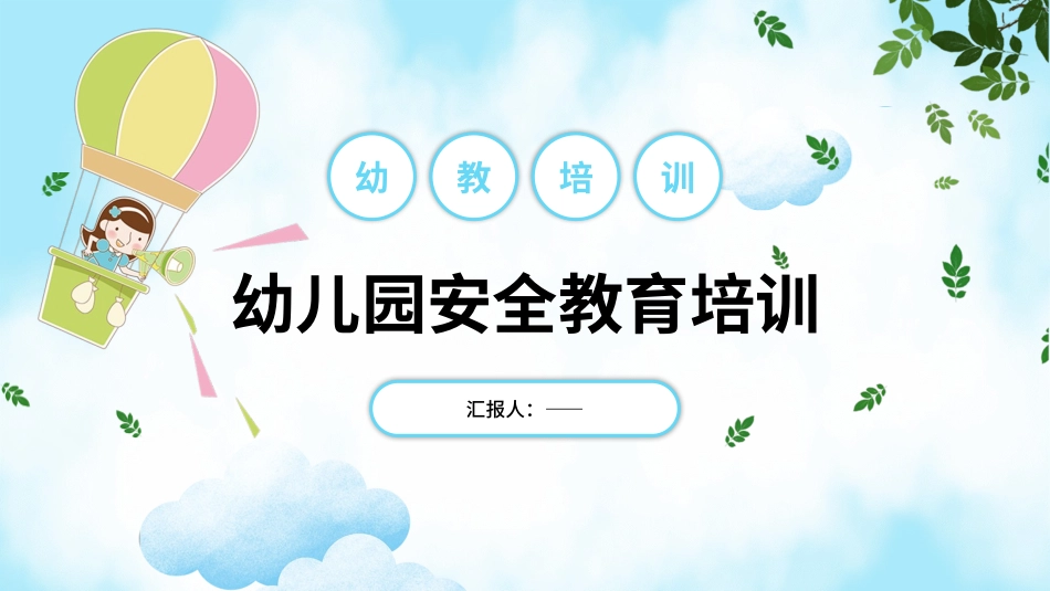 幼儿园安全教育教师培训通用_第1页