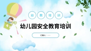 幼儿园安全教育教师培训通用