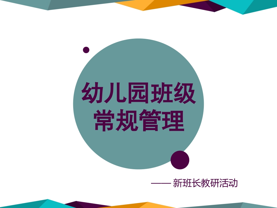 幼儿园班级常规管理_第1页