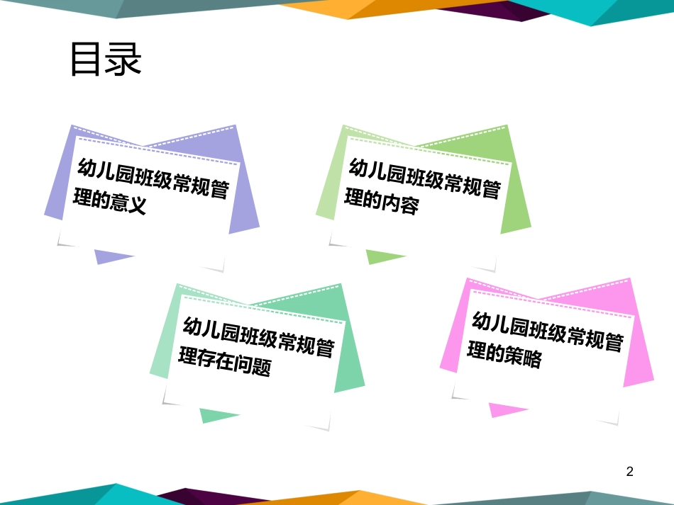 幼儿园班级常规管理_第2页