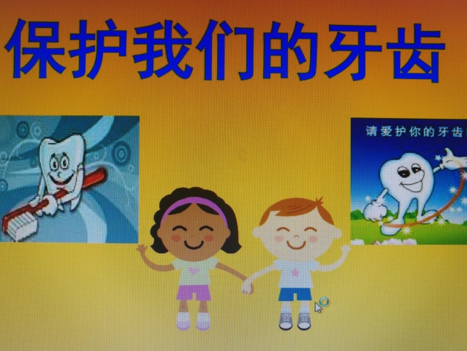 幼儿园保护我们的牙齿_第1页