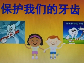 幼儿园保护我们的牙齿