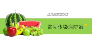 幼儿园常见传染病防治幼儿园课件