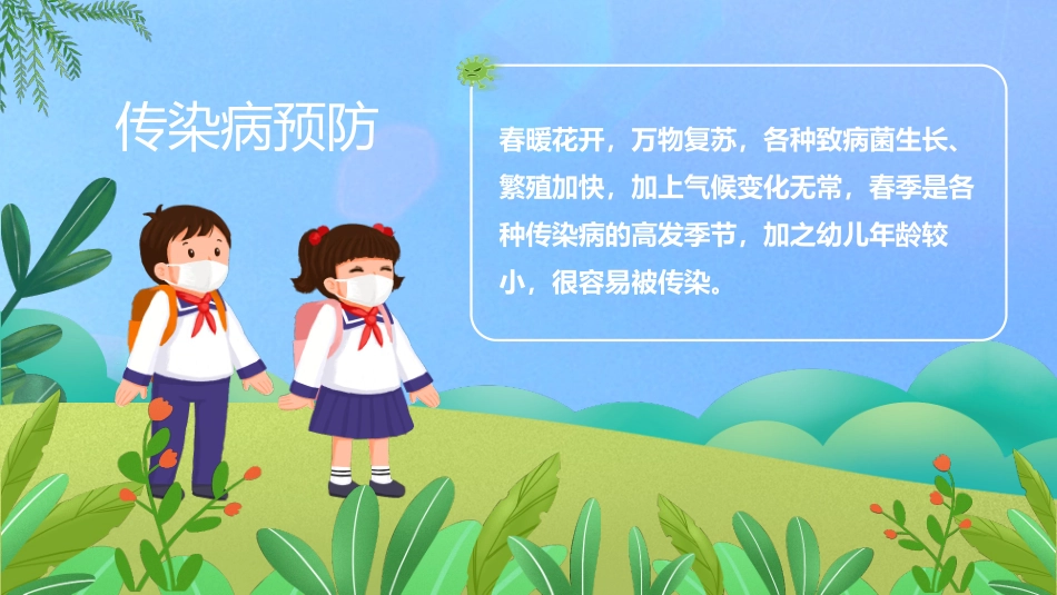 幼儿园春季传染病_第2页