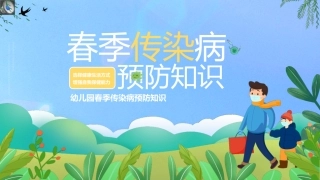 幼儿园春季传染病