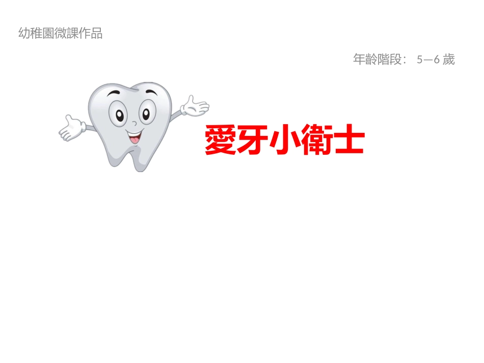 幼儿园大班健康课件爱牙小卫士_第1页