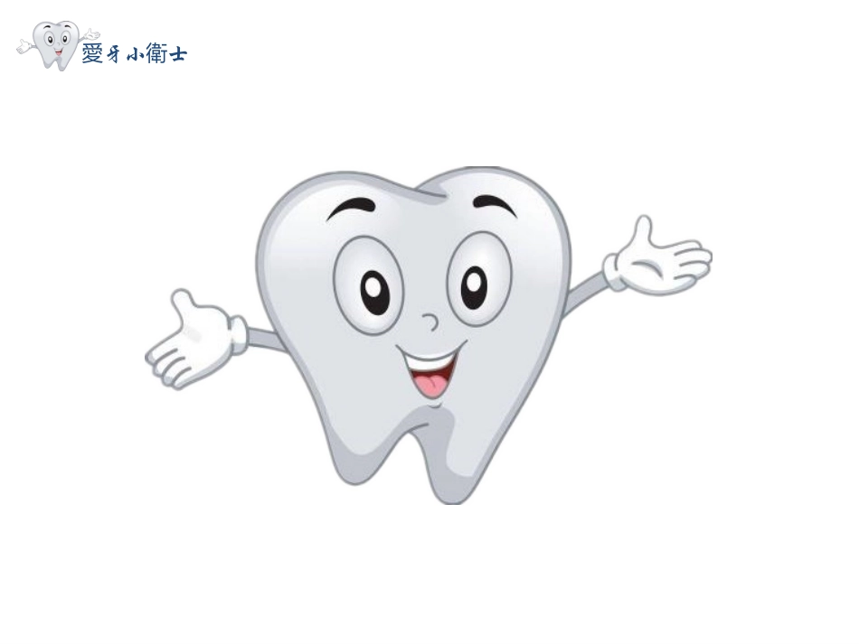 幼儿园大班健康课件爱牙小卫士_第3页