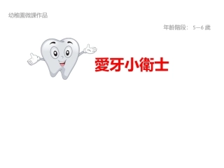 幼儿园大班健康课件爱牙小卫士