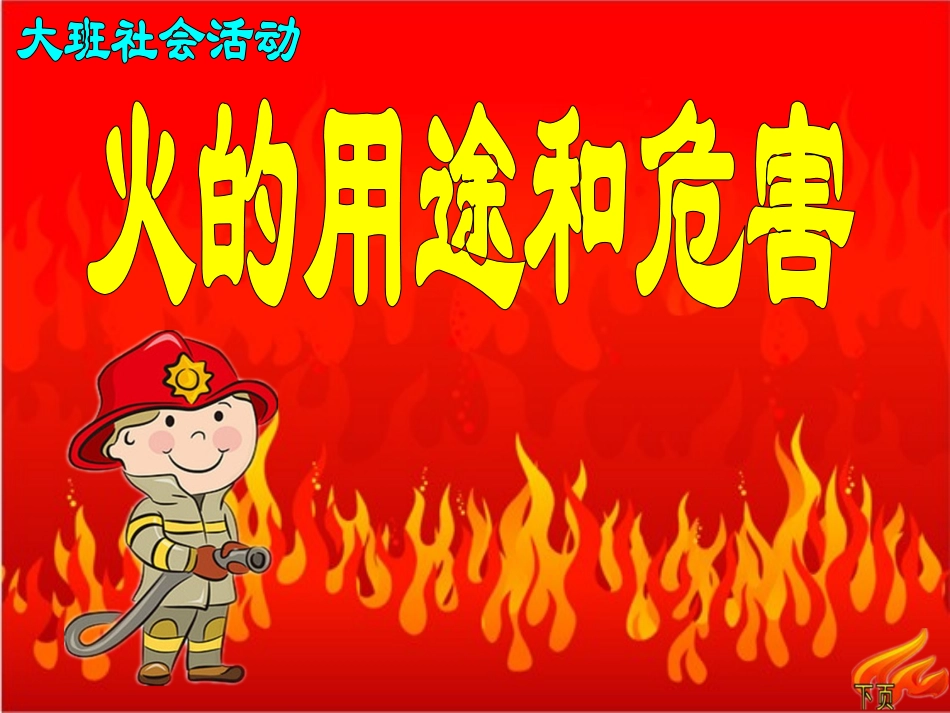 幼儿园大班社会火的用途和危害课件_第1页