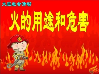 幼儿园大班社会火的用途和危害课件