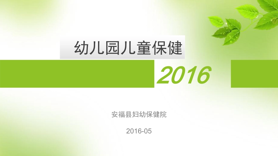 幼儿园儿童保健_第1页