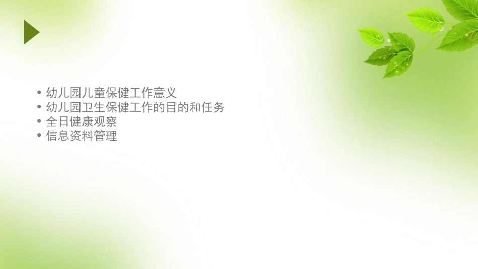 幼儿园儿童保健_第2页