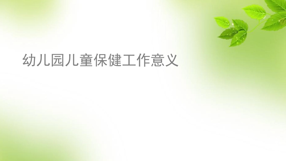 幼儿园儿童保健_第3页