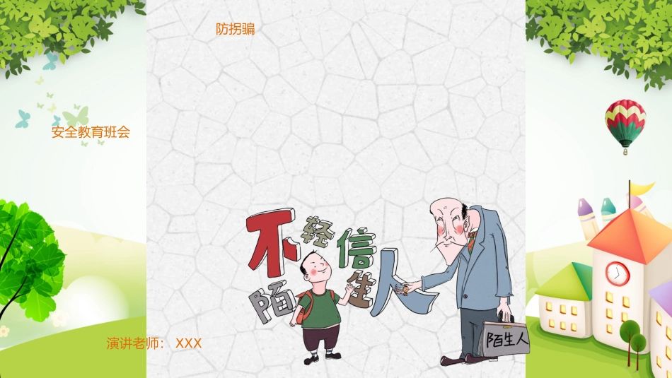 幼儿园防拐骗_第1页