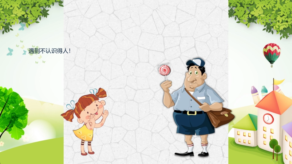 幼儿园防拐骗_第2页