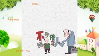 幼儿园防拐骗