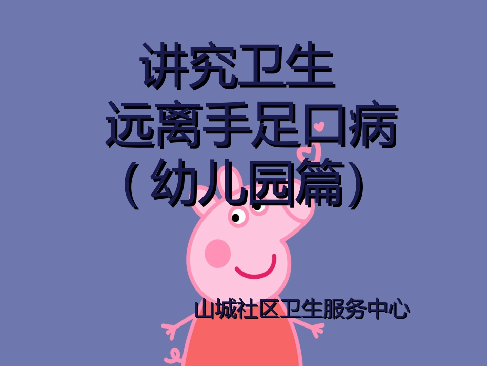 幼儿园健康教育手足口病的预防课件_第1页