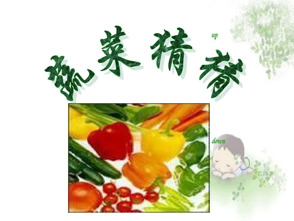 幼儿园课件认识蔬菜_第1页