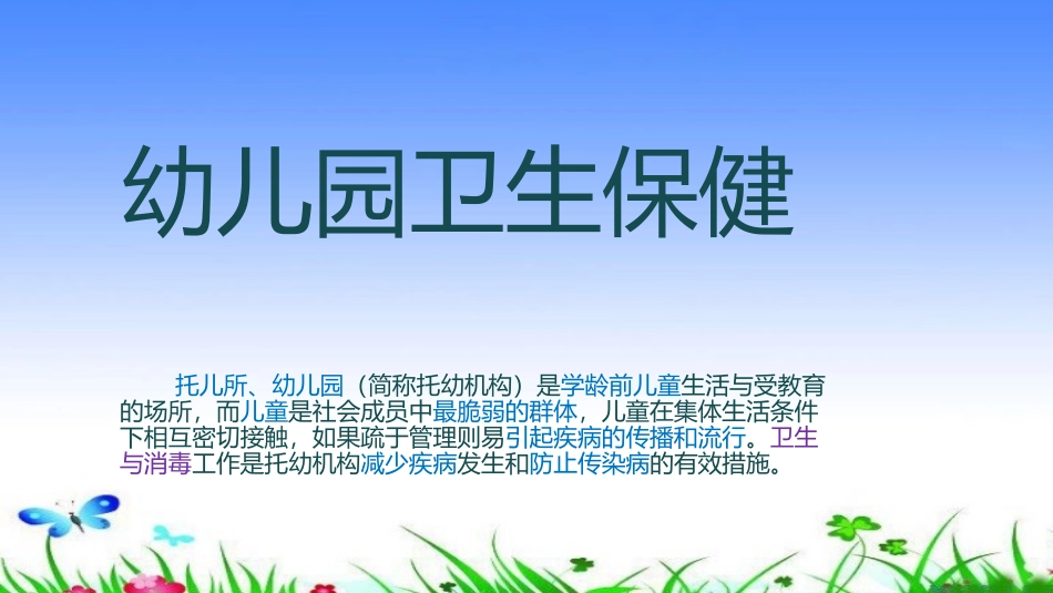幼儿园卫生保健_第1页