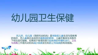幼儿园卫生保健