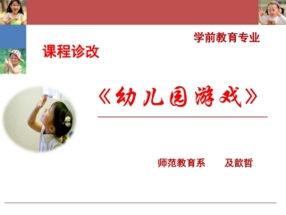 幼儿园游戏课程诊改