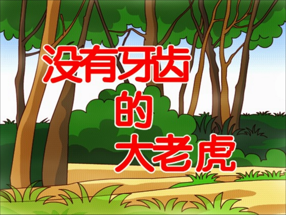 幼儿园中班上册没有牙齿的大老虎幼儿园课件_第3页