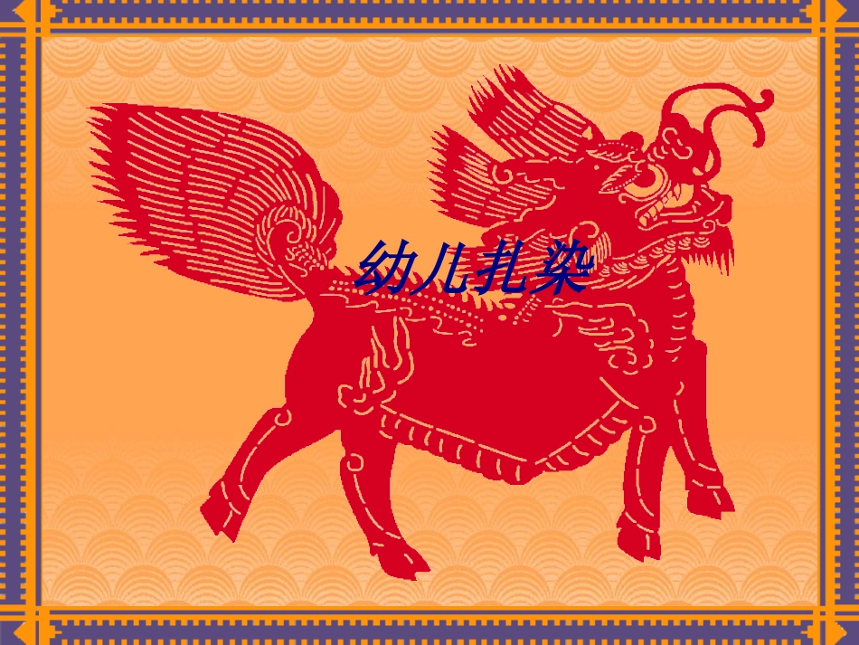 幼儿扎染课件_第1页