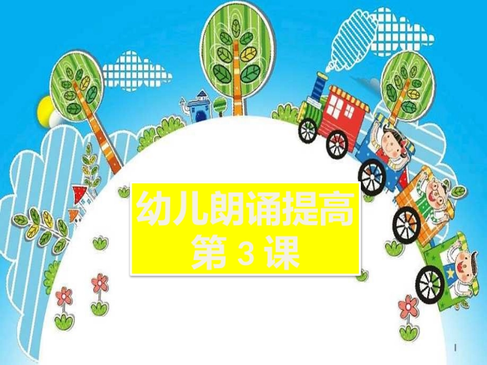 幼儿主持朗诵平翘舌音发音课zhchsh_第1页
