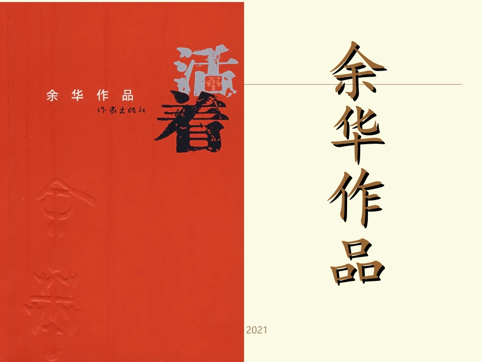 余华活着课件_第1页